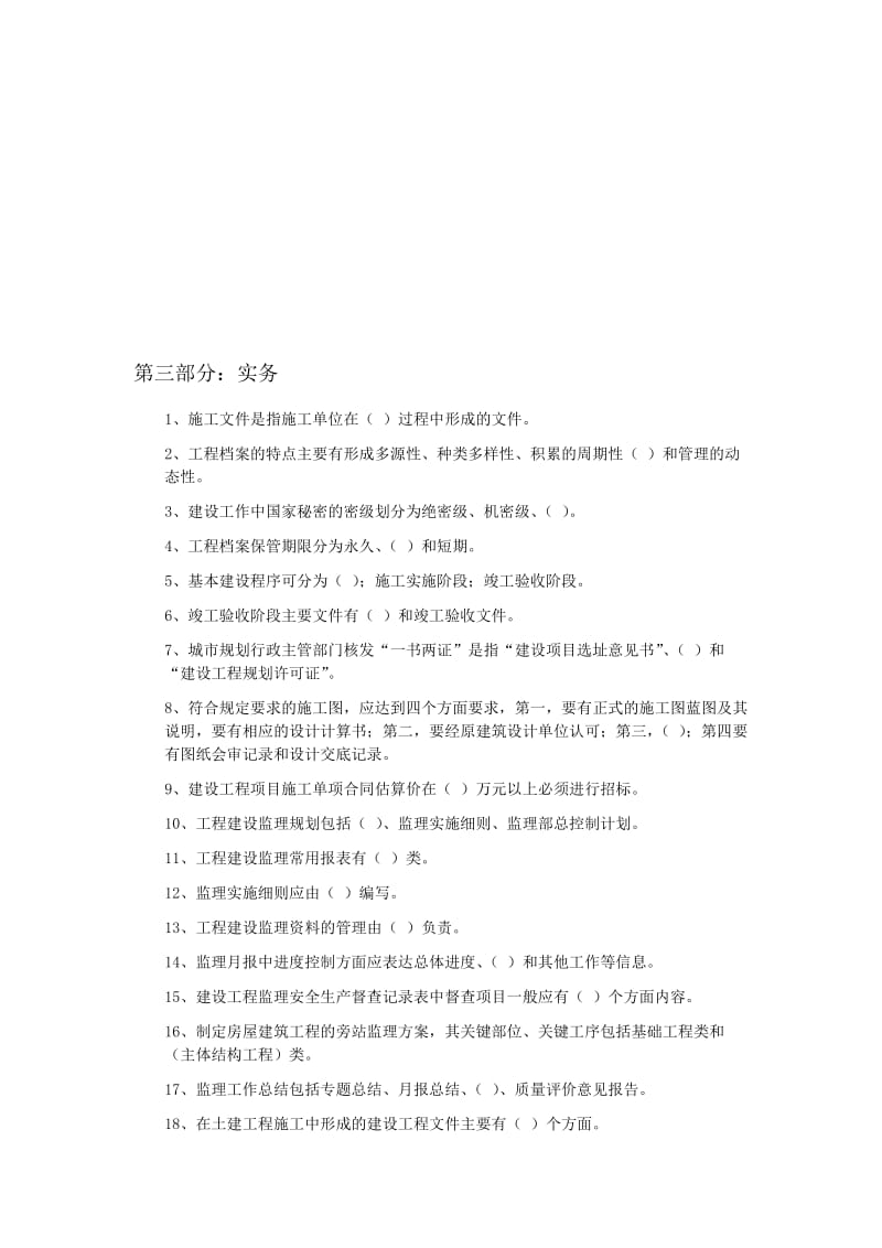 江苏省城建档案员第三部分实务-有答案1.doc_第1页