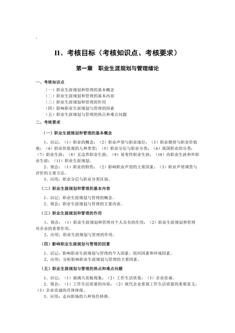 江苏自考_10052_职业生涯规划与管理大纲.doc_第1页
