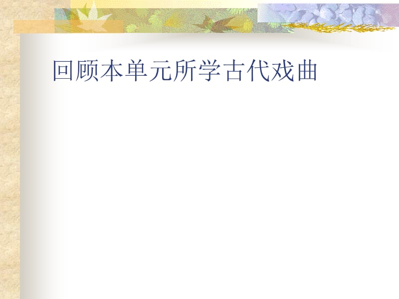中国古代戏曲单元小结.ppt_第3页