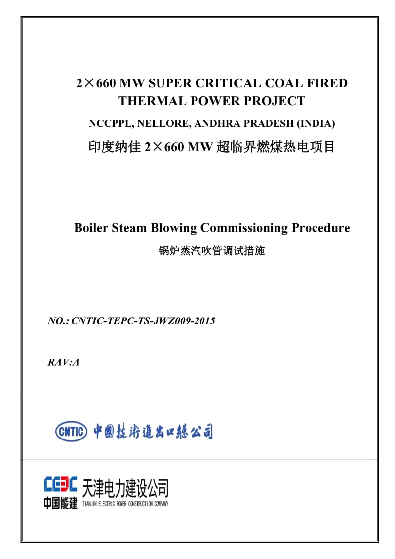 2×660MW超临界燃煤热电项目锅炉蒸汽吹管调试措施--中英对照.doc_第1页