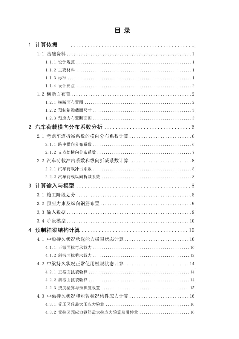 25m跨径9.5m桥宽预制箱梁计算书.doc_第3页