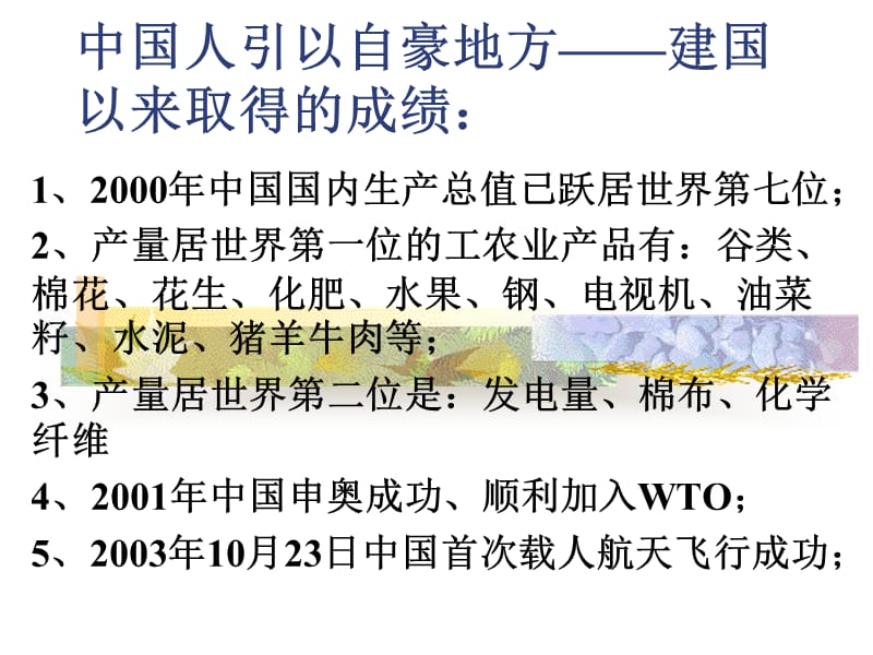中国人引以自豪地方建国以来取得的成绩.ppt_第1页