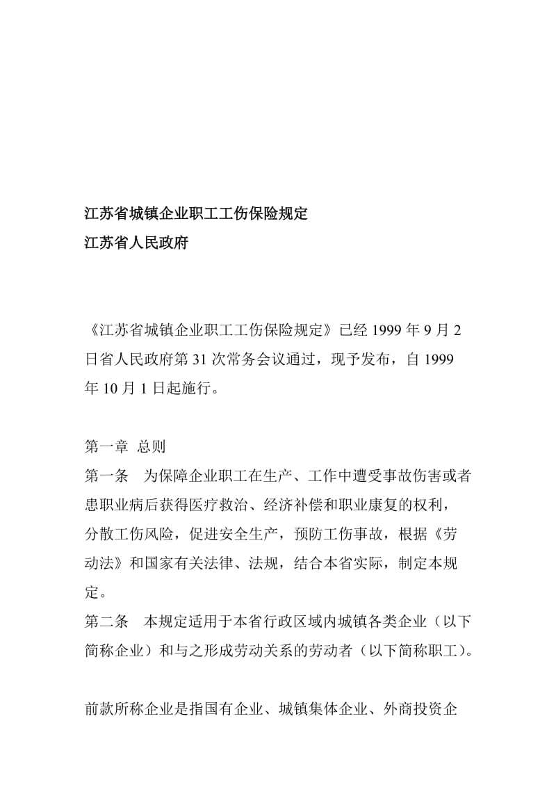 江苏省城镇企业职工工伤保险规定.doc_第1页