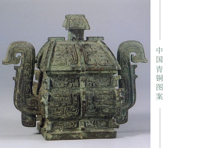 中国传统图案3青铜器图案.ppt_第2页