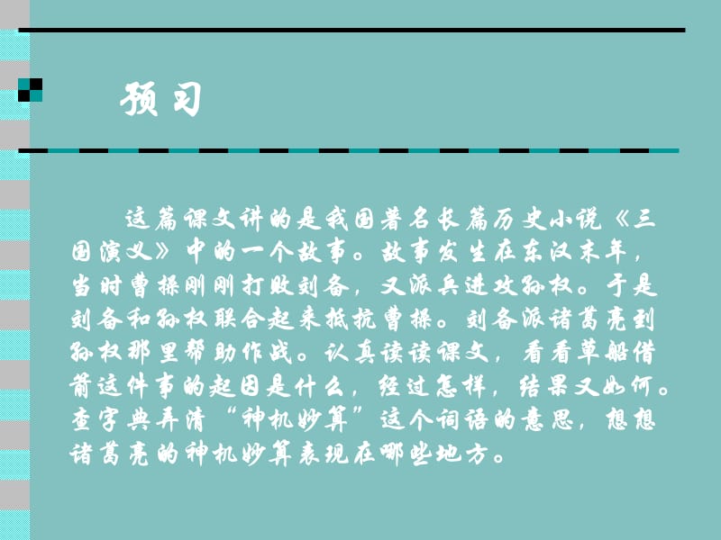选自长篇历史小说三国演义.ppt_第2页