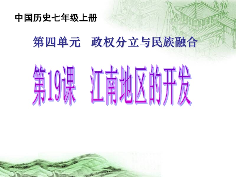 中国历史七年级上册.ppt_第1页