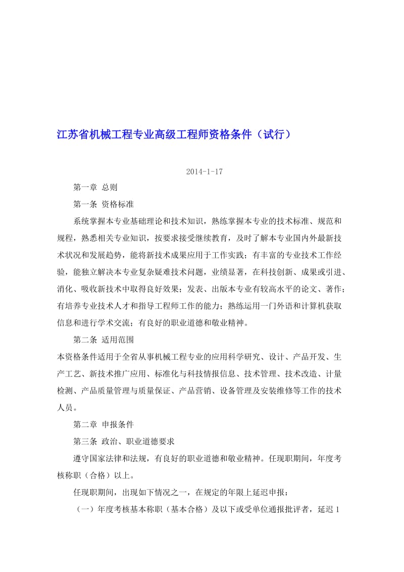 江苏省机械工程专业高级工程师资格条件.doc_第1页