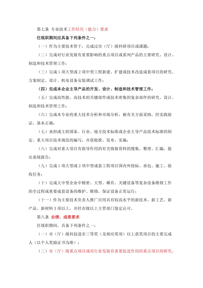 江苏省机械工程专业高级工程师资格条件.doc_第3页