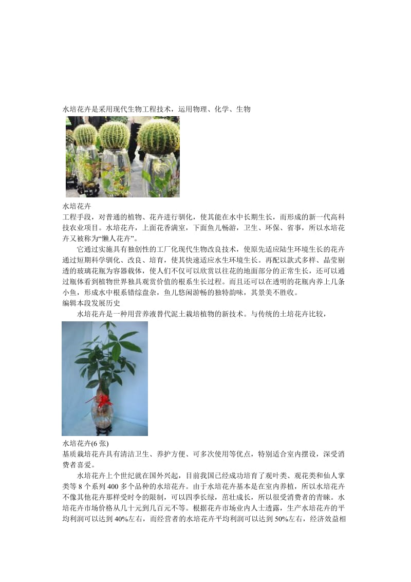 水培花卉是采用现代生物工程技术.doc_第1页
