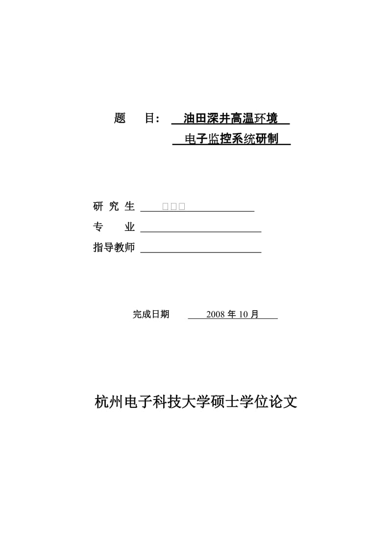 油田深井高温环境电子监控系统研制.doc_第2页