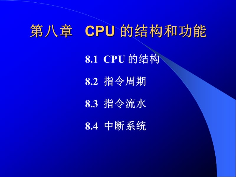 计算机组成原理第8章CPU的结构和功能.ppt_第1页