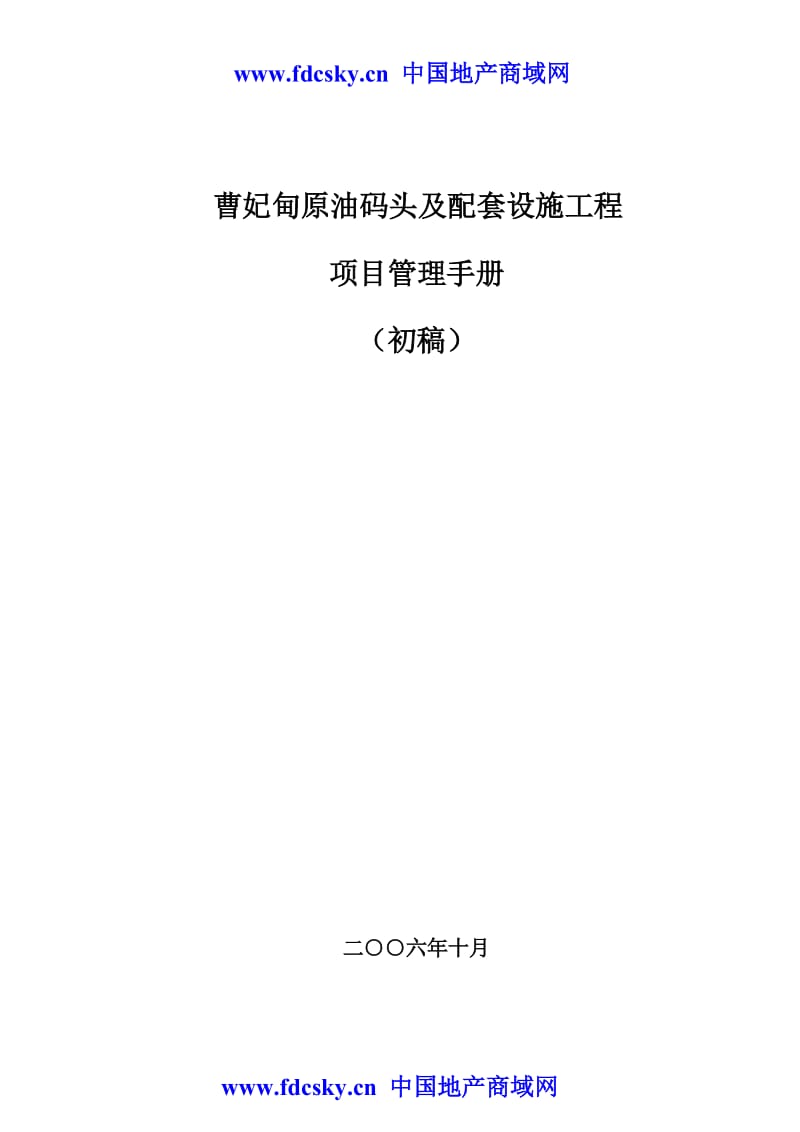 2006年曹妃甸原油码头及配套设施工程项目管理手册（初稿）.doc_第1页