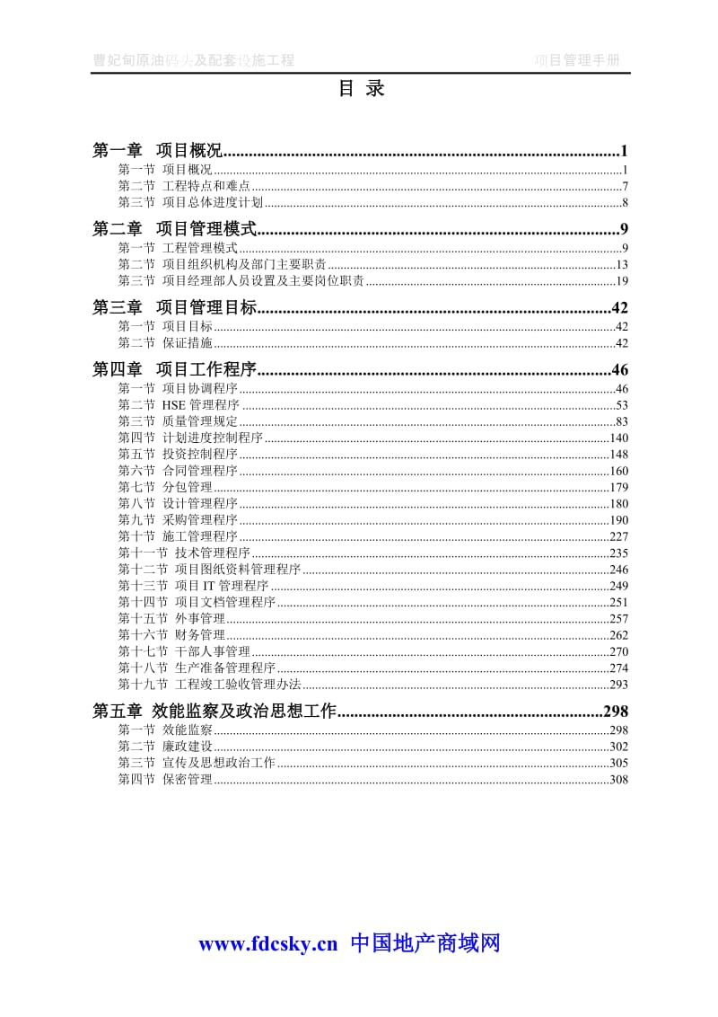 2006年曹妃甸原油码头及配套设施工程项目管理手册（初稿）.doc_第2页