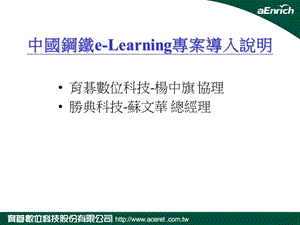 中国钢铁eLearning专案导入说明.ppt