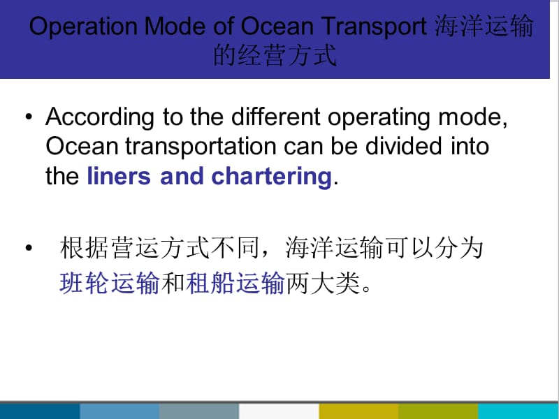 Operation Mode of Ocean Transport 海洋运输的经营方式中英文PPT课件.ppt_第2页