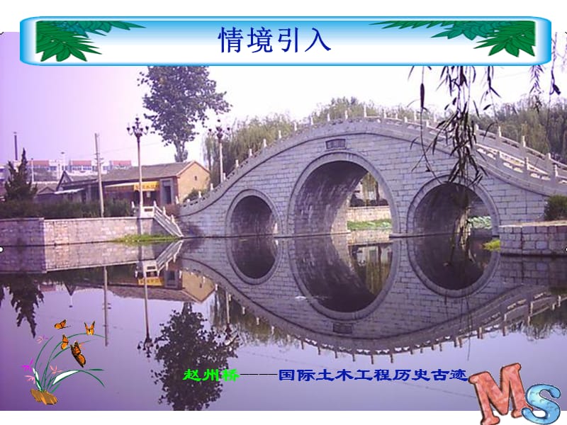 赵州桥----国际土木工程历史古迹.ppt_第2页