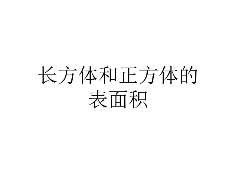 长方体和正方体的表面积.PPT_第1页