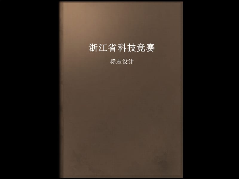 浙江省科技竞赛.ppt_第1页