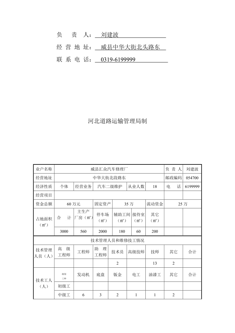 河北省机动车维修经营许可申请材料表.doc_第2页