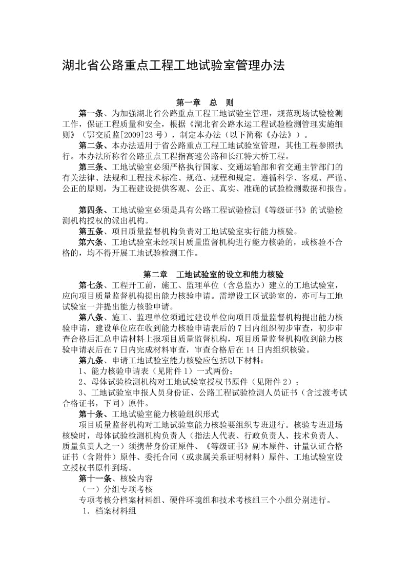 湖北省交通重点工程工地试验室临时资质管理办法.doc_第1页