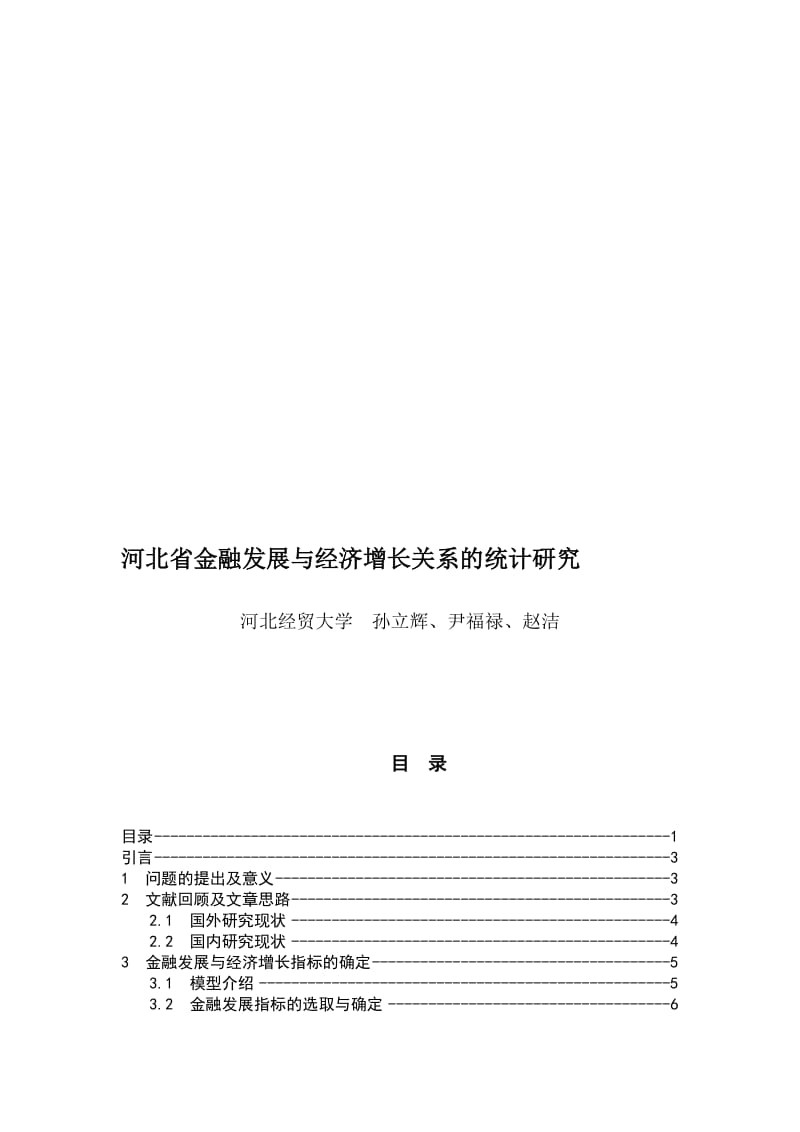 河北省金融发展与经济增长关系的统计研究.doc_第1页