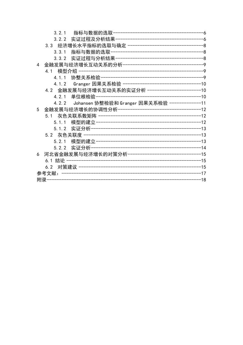 河北省金融发展与经济增长关系的统计研究.doc_第2页