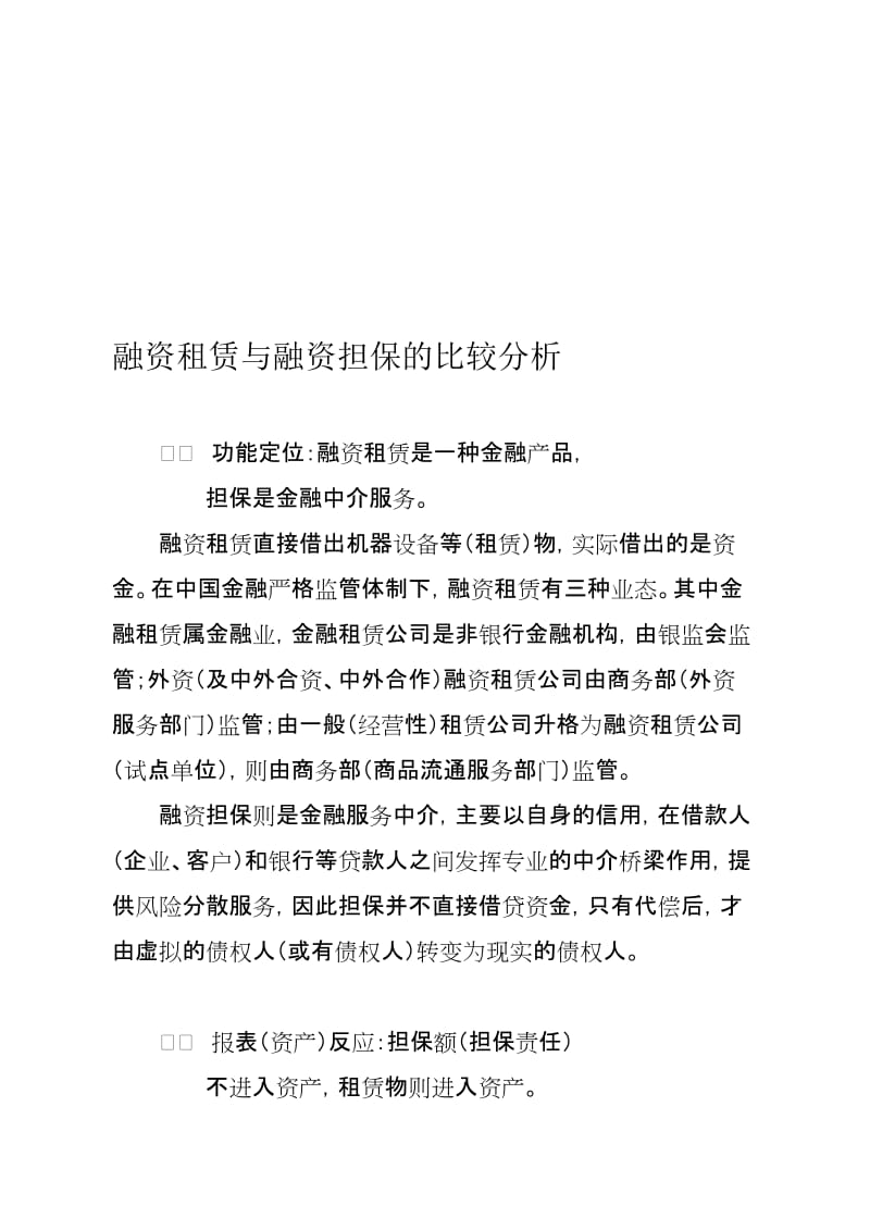 融资租赁与担保的比较分析.doc_第1页