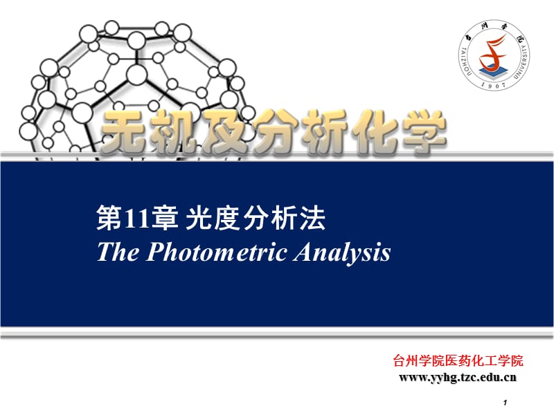 章光度分析法ThePhotometricAnalysis.ppt_第1页