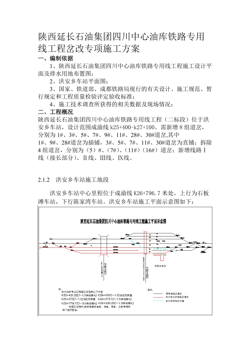 洪安乡车站岔改施工方案4-20.doc_第1页