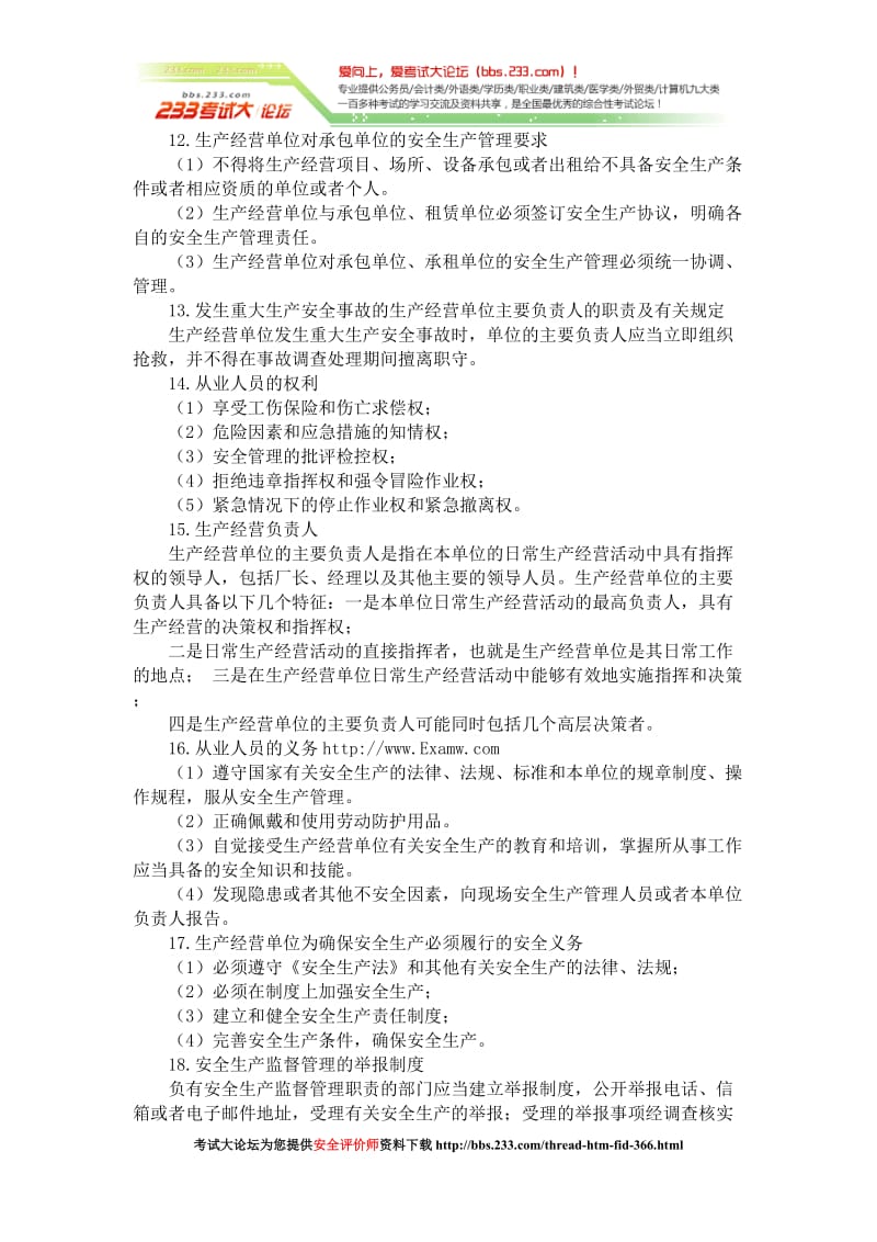 2012年安全评价师考试要点 [考试大论坛精品系列].doc_第3页