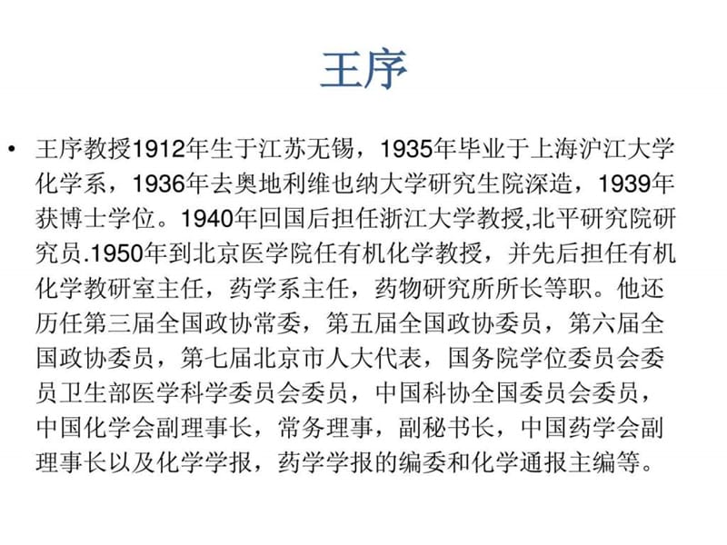 中国著名化学家简介(三.ppt_第2页