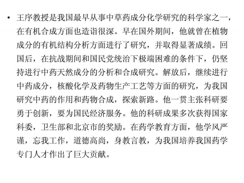 中国著名化学家简介(三.ppt_第3页