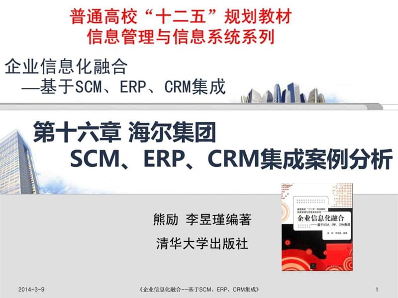 信息化融合安全分析5--海尔SCM、ERP、CRM集成.ppt_第1页