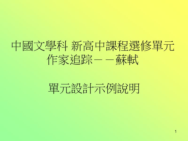 中国文学科新高中课程选修单元作家追踪--苏轼.ppt_第1页