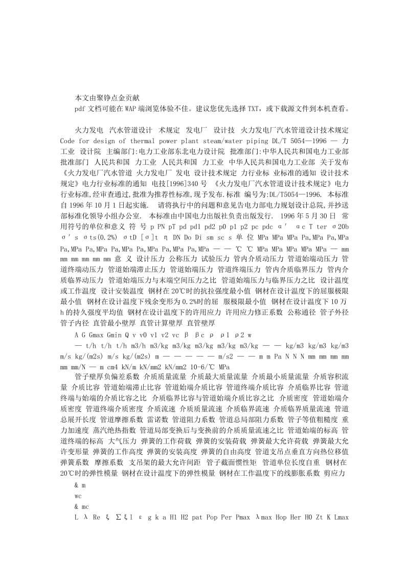 火力发电厂汽水管道设计技术规定第一部分.doc_第1页