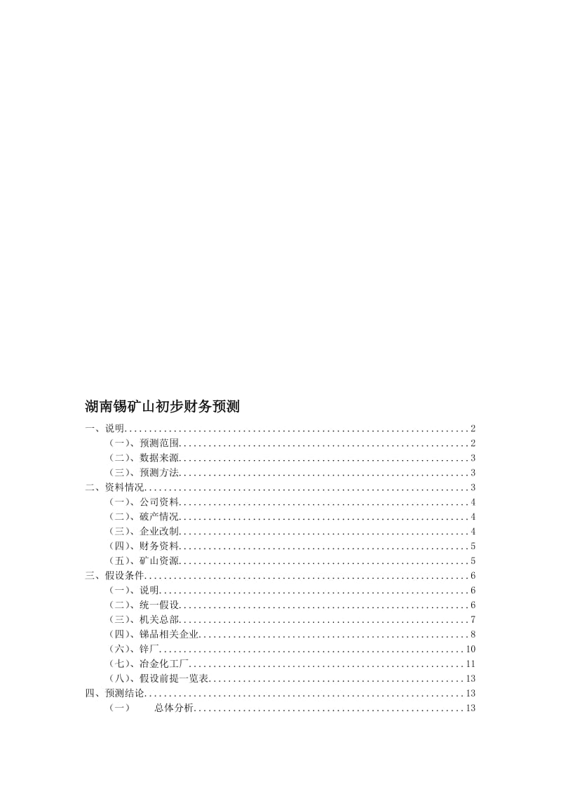 湖南锡矿山初步财务预测040821.doc_第1页