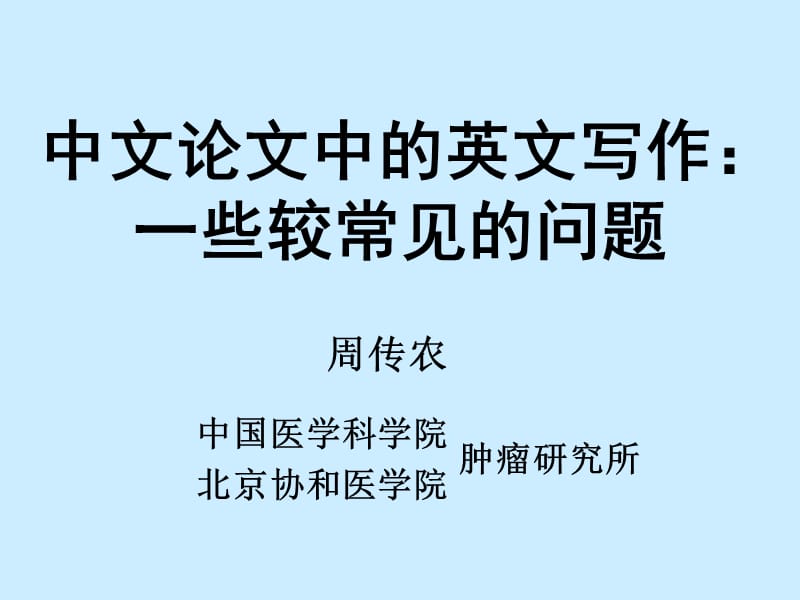 中文论文中的英文写作一些较常见的问题.ppt_第1页
