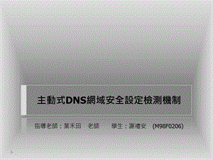 主动式DNS网域安全设定检测机制.ppt