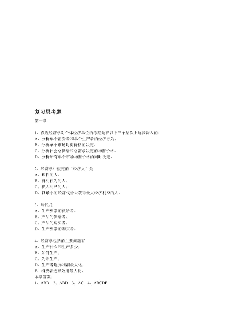 浙师大行知微观复习及答案.doc_第1页