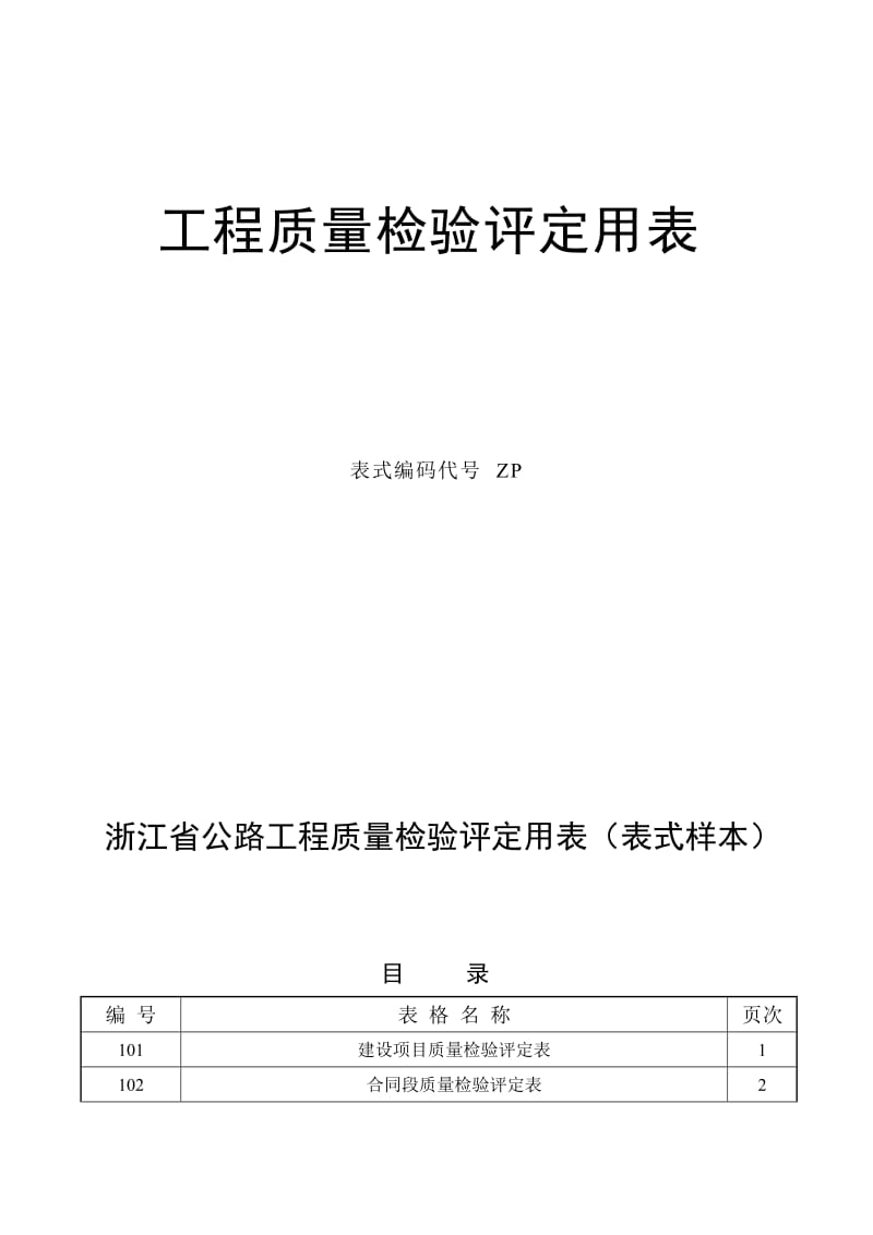 浙江省公路建设统一用表第6部分.doc_第2页