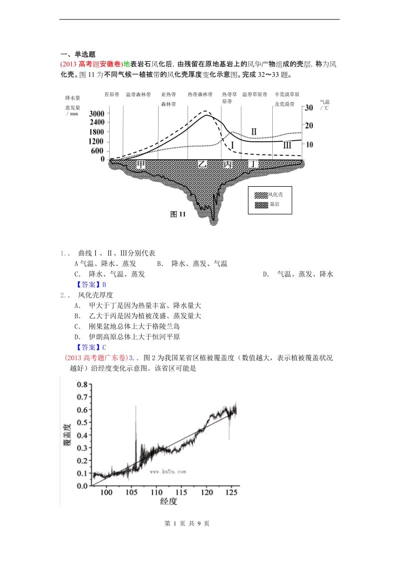 2013年全国各地高考地理试题分类汇编06-地理环境的整体性和差异性.doc_第1页