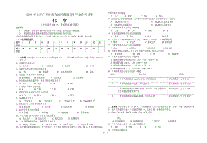 2008年6月广西壮族自治区普通高中毕业会考试卷化学试题(无完整答案) (1).doc