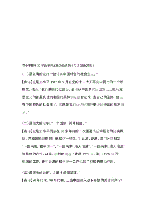 邓小平影响30年改革开放最为经典的十句话面试引用.doc