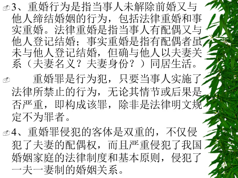 章节堂讨论重婚构成.ppt_第3页