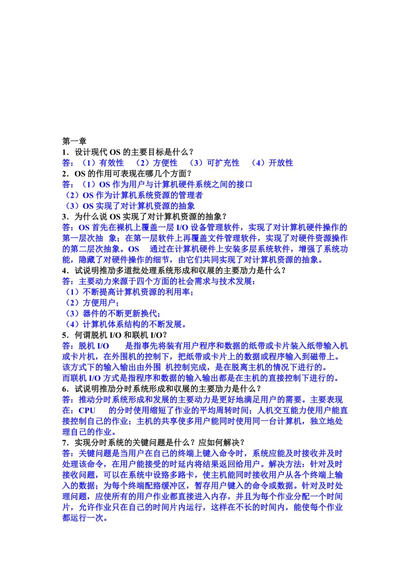 计算机操作系统第三版汤子丹汤子瀛课后习题答案.doc_第1页