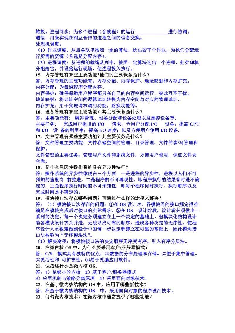 计算机操作系统第三版汤子丹汤子瀛课后习题答案.doc_第3页