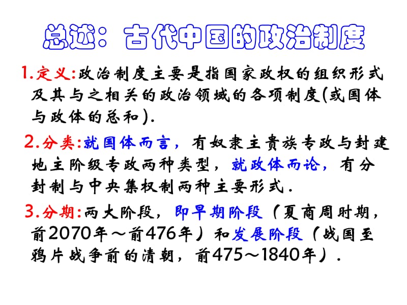 中国早期政治制度的特点人民版复习.ppt_第3页