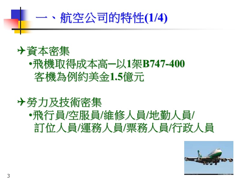 主讲人苏宏义台北市航空运输商业同业公会理事长.ppt_第3页
