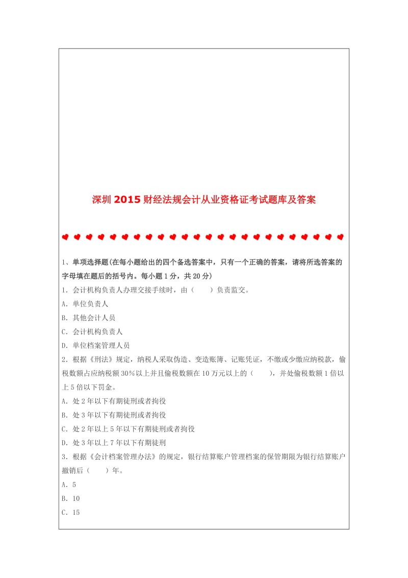 深圳2015财经法规会计从业资格证考试题库及答案.doc_第1页