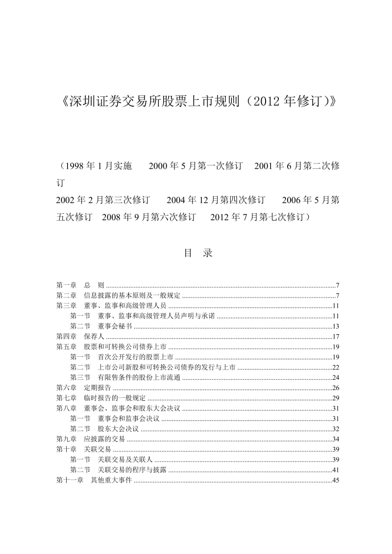 深圳证券交易所股票上市规则(2012年修订).doc_第1页